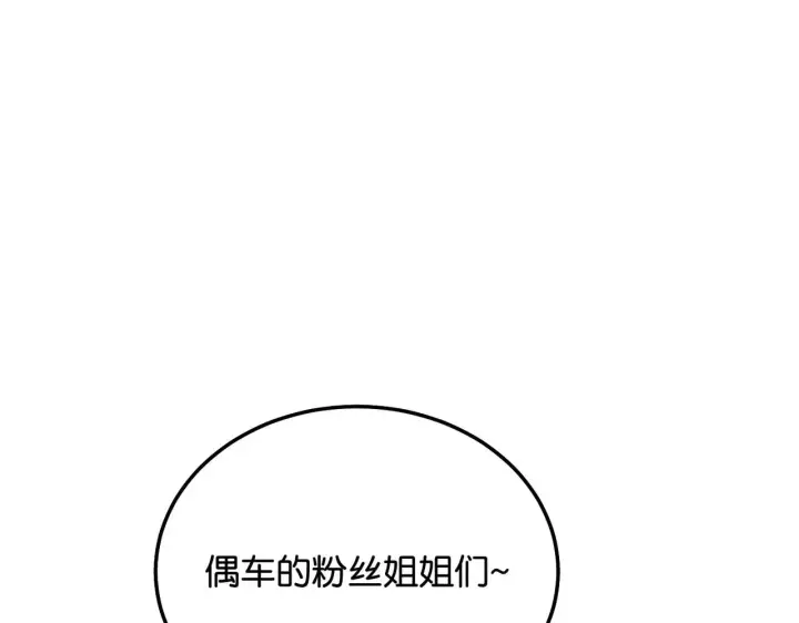 漫画《C位成神3》99 红第34张图