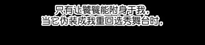 漫画《C位成神3》108 孤注一掷第264张图