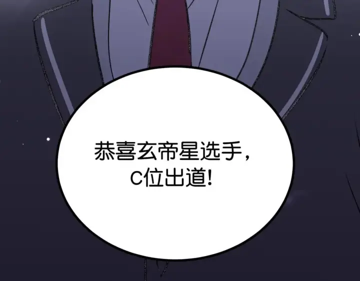 漫画《C位成神3》110 成团第134张图