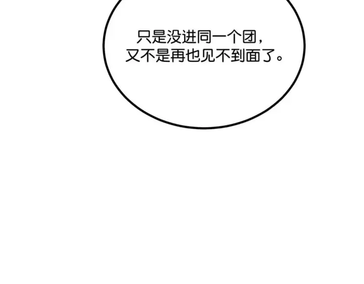 漫画《C位成神3》110 成团第280张图