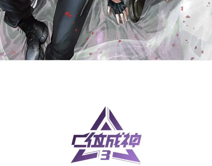 漫画《C位成神3》110 成团第3张图