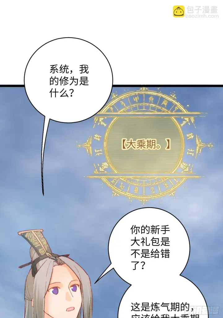 漫画《大乘期才有逆袭系统》第1话第50张图