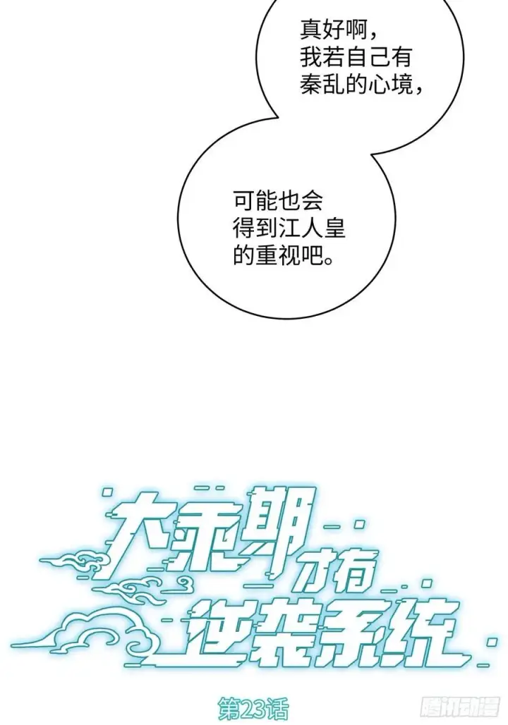 漫画《大乘期才有逆袭系统》第23话第2张图