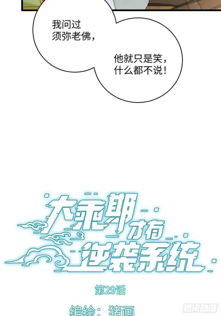 漫画《大乘期才有逆袭系统》第29话第2张图