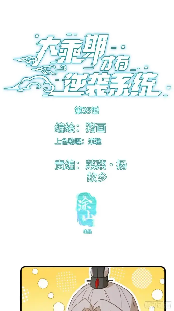 漫画《大乘期才有逆袭系统》第35话第3张图