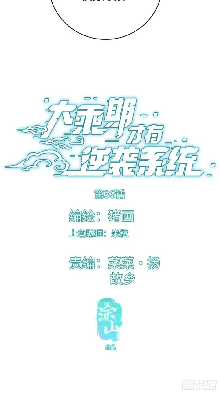 漫画《大乘期才有逆袭系统》第36话第2张图