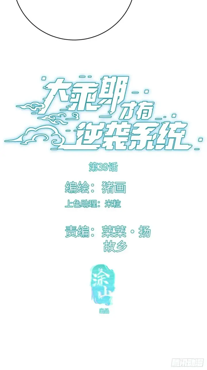 漫画《大乘期才有逆袭系统》第39话第3张图