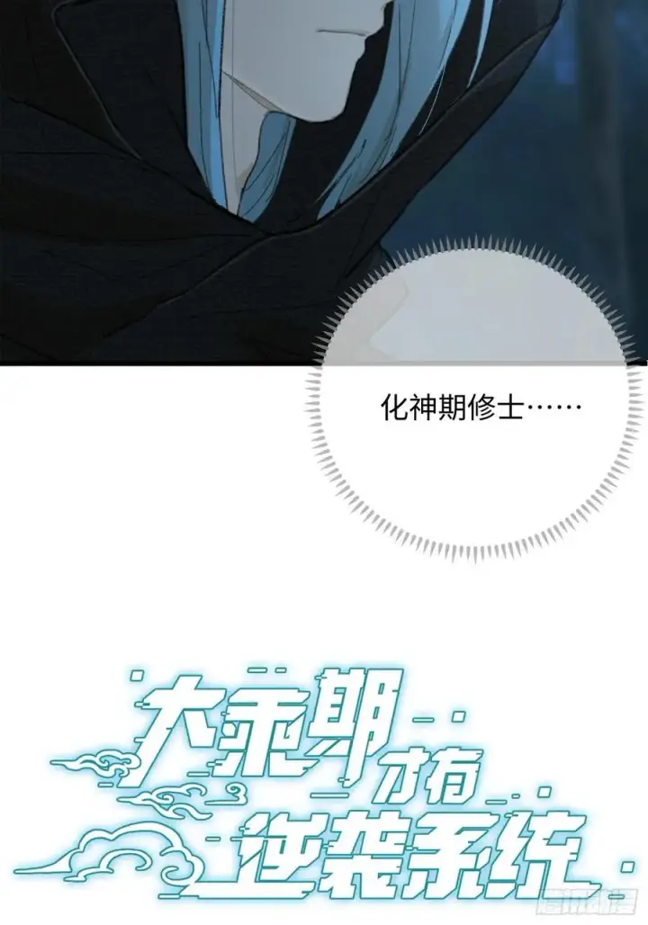 漫画《大乘期才有逆袭系统》第58话第3张图