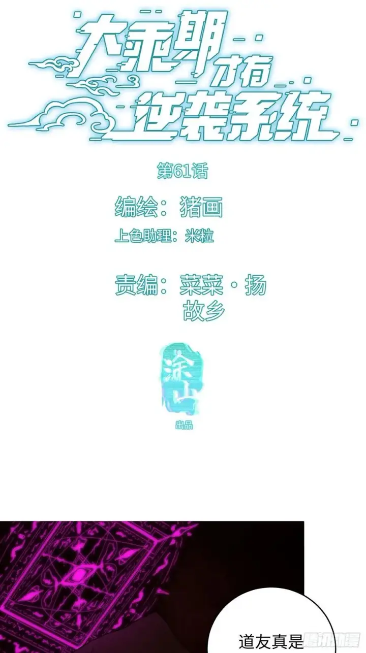漫画《大乘期才有逆袭系统》第61话第2张图