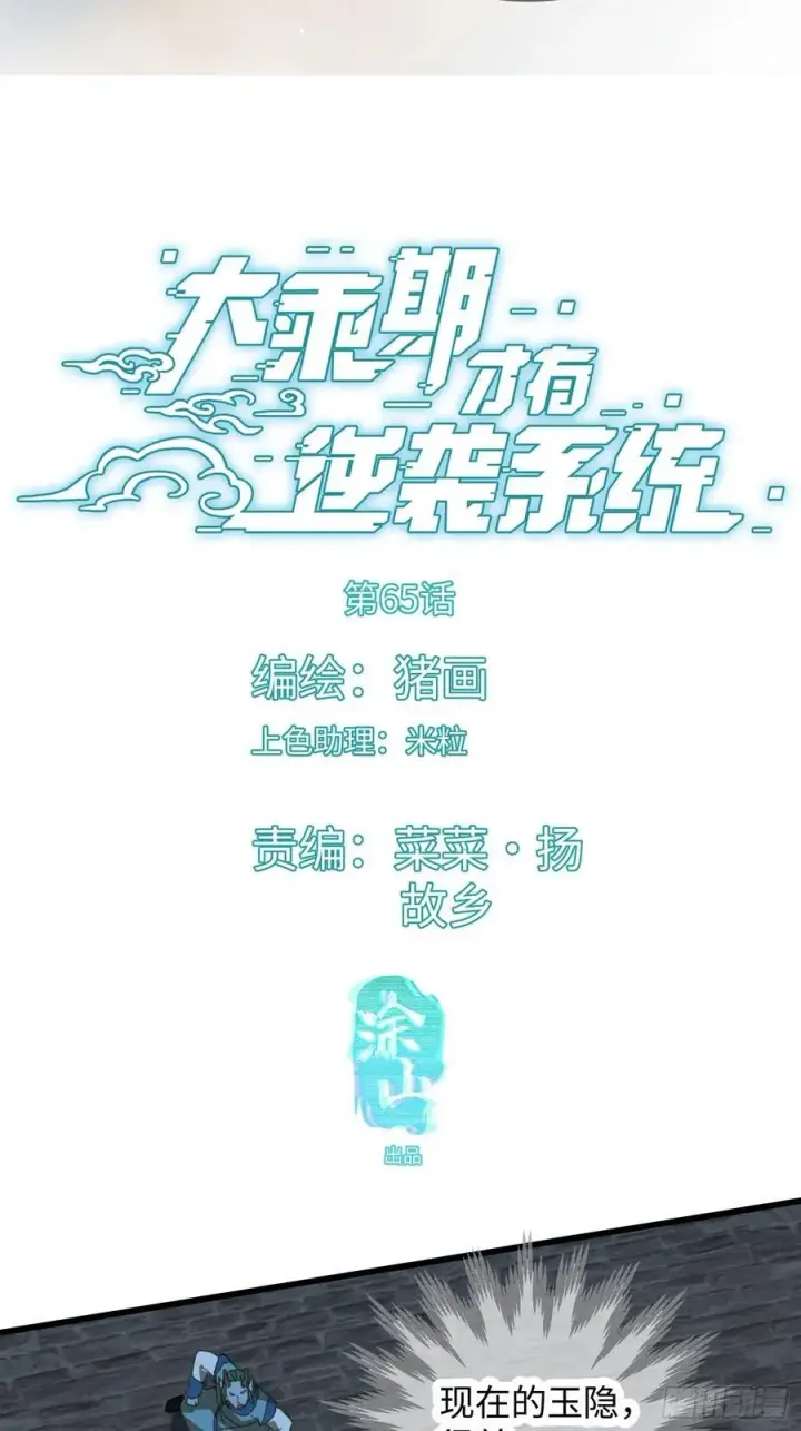 漫画《大乘期才有逆袭系统》第65话第3张图