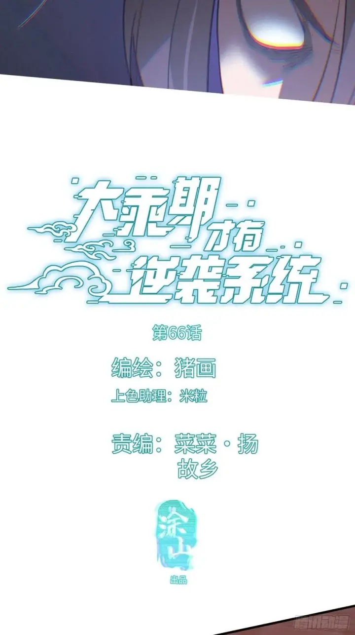 漫画《大乘期才有逆袭系统》第66话第3张图