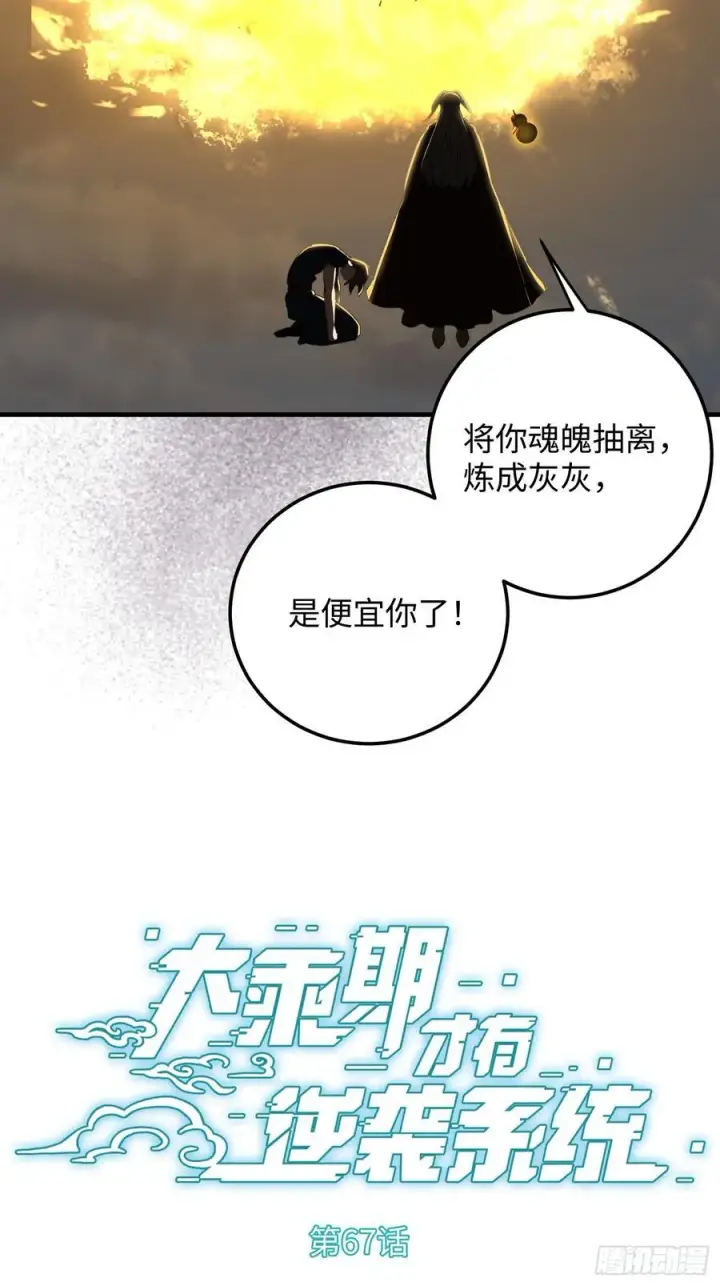 漫画《大乘期才有逆袭系统》第67话第2张图