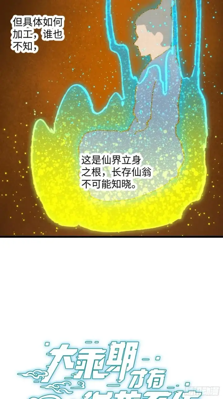 漫画《大乘期才有逆袭系统》第68话第3张图