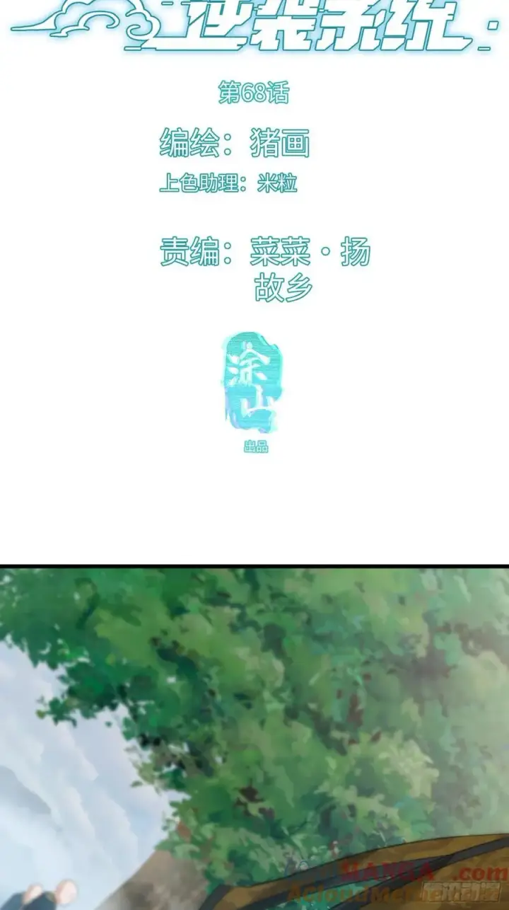 漫画《大乘期才有逆袭系统》第68话第4张图