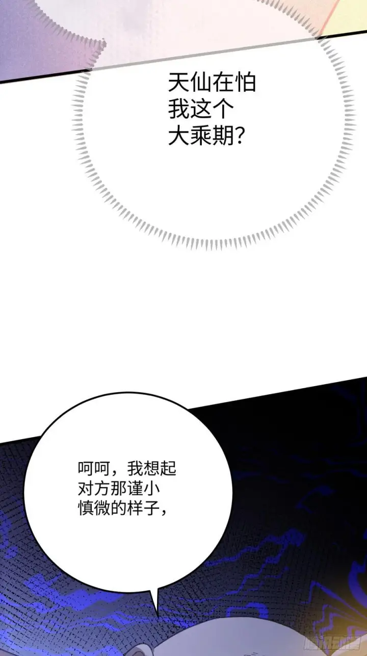 漫画《大乘期才有逆袭系统》第70话第82张图
