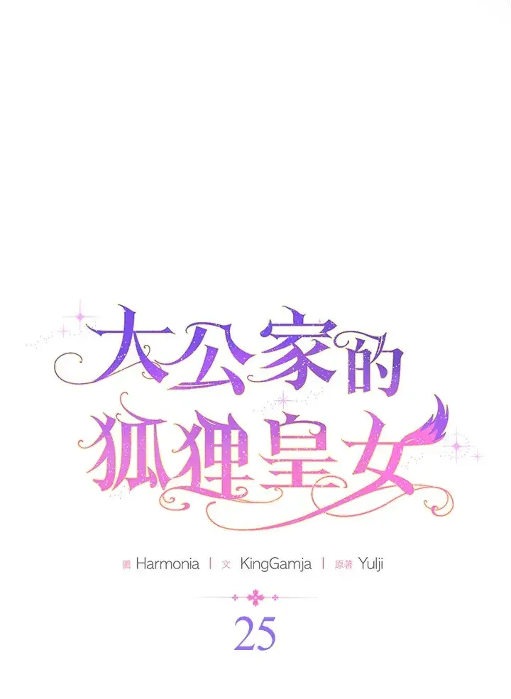 漫画《大公家的狐狸皇女》第25话第21张图