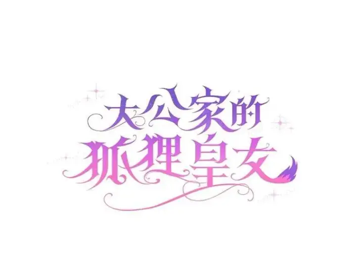 漫画《大公家的狐狸皇女》52.等待哥哥苏醒第28张图