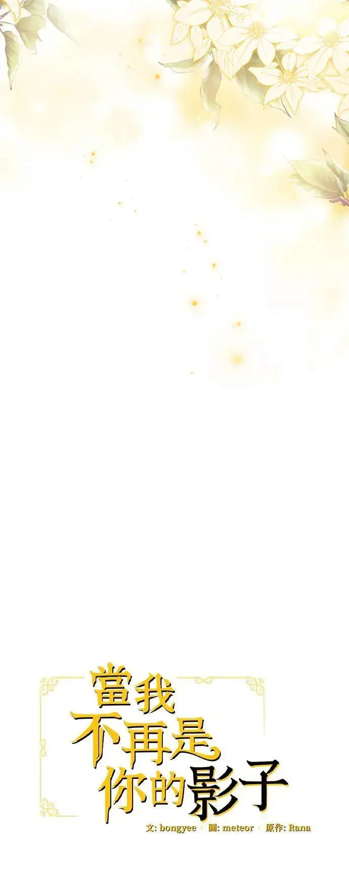 漫画《当我不再是你的影子》第43话第24张图