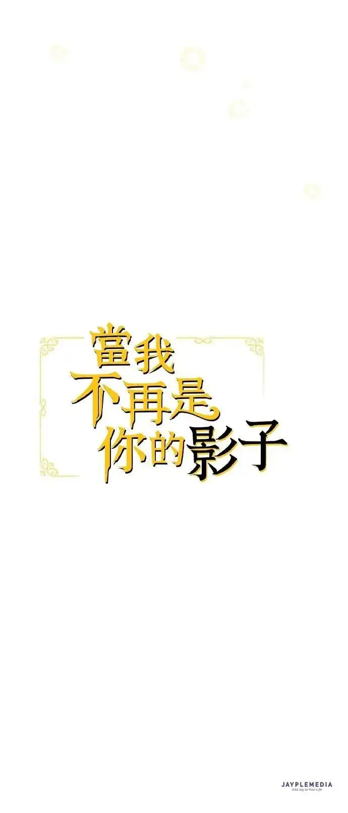 漫画《当我不再是你的影子》第63话 (最终话)第87张图