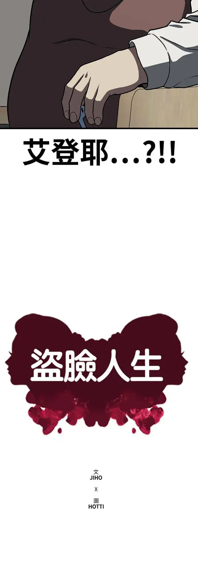 漫画《盗脸人生》艾登 2第13张图