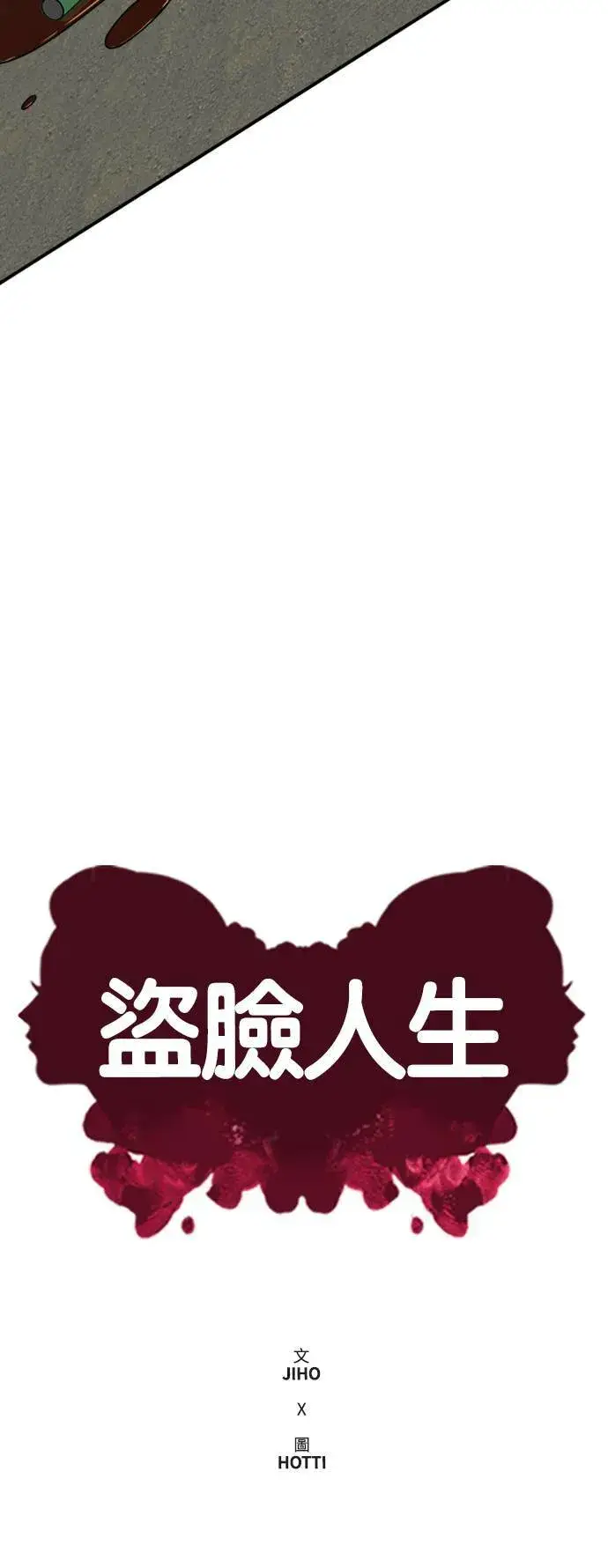 漫画《盗脸人生》秋斗娜 19第78张图