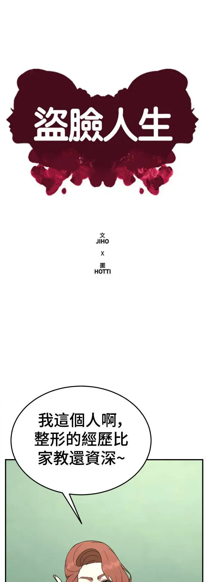 漫画《盗脸人生》乔泰熙 16第23张图