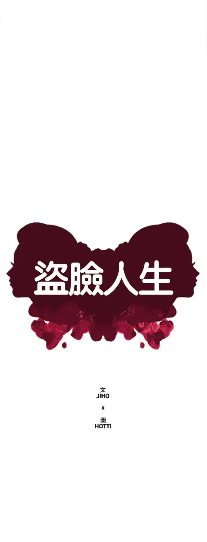 漫画《盗脸人生》乔泰熙 19第19张图