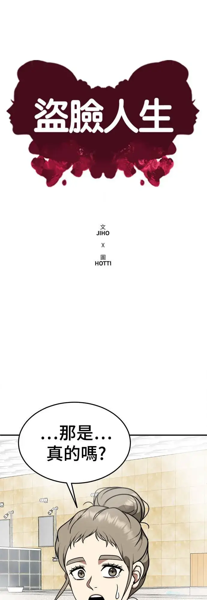 漫画《盗脸人生》乔泰熙 23第32张图