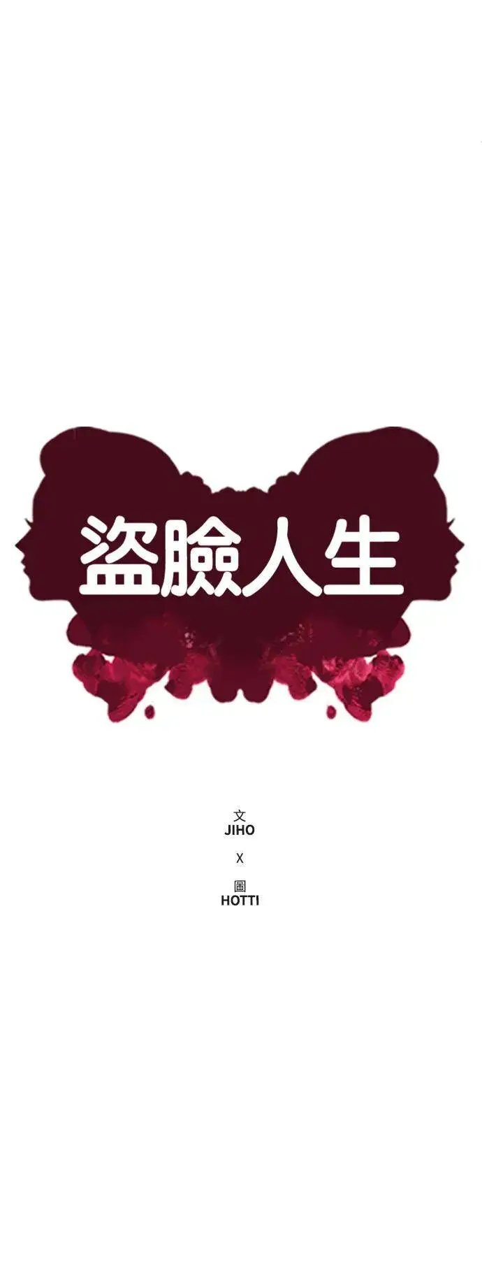 漫画《盗脸人生》乔泰熙 29第32张图