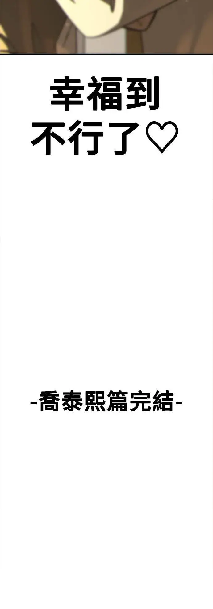 漫画《盗脸人生》乔泰熙 30 (S1完结)第108张图