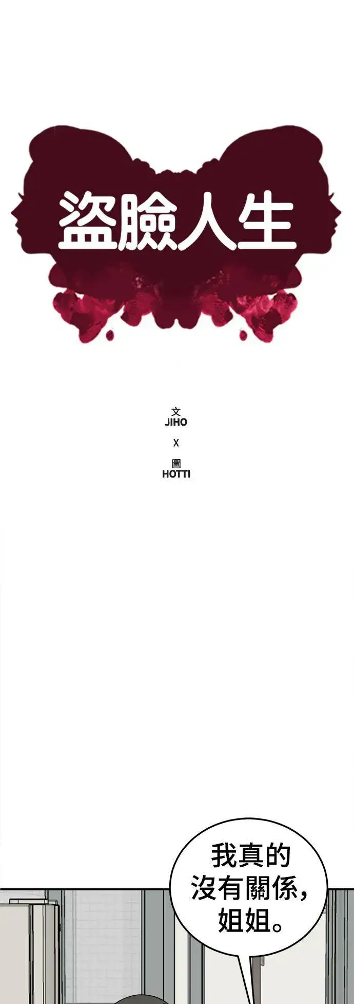 漫画《盗脸人生》乔泰熙 30 (S1完结)第57张图