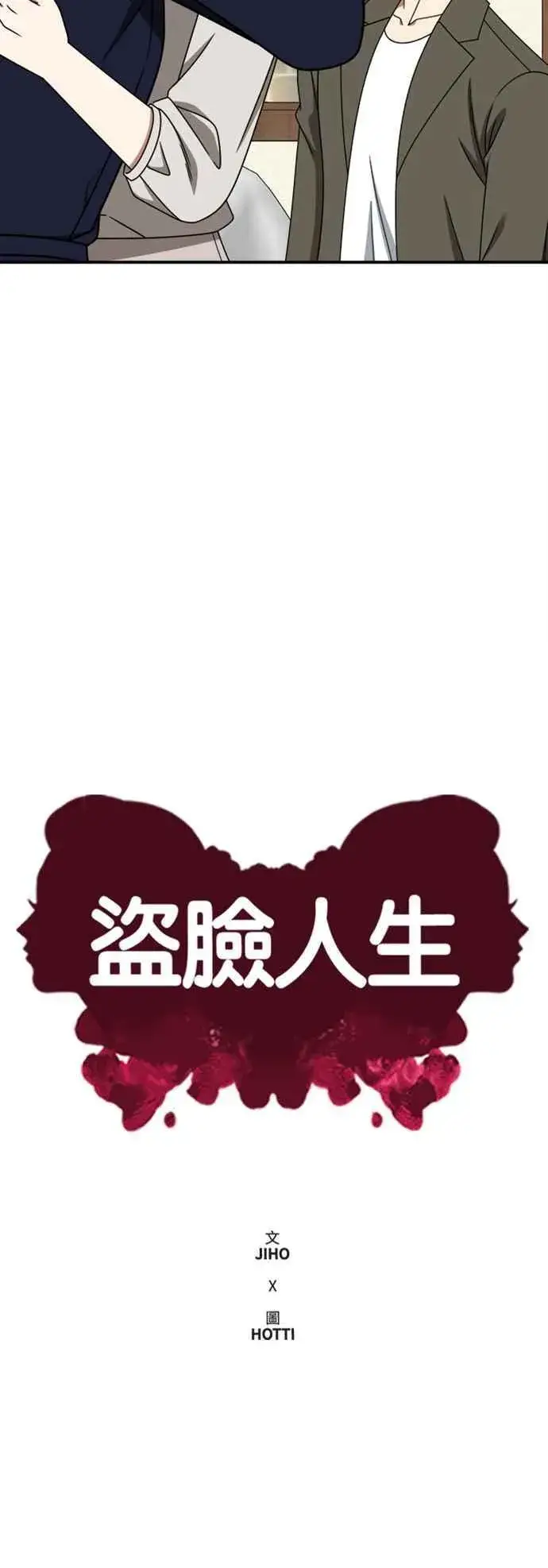 漫画《盗脸人生》S2 赵艺彬 10第20张图