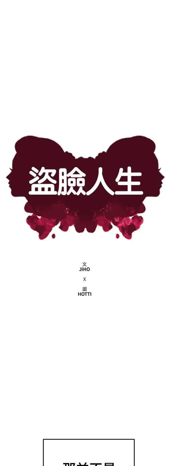 漫画《盗脸人生》S2 赵艺彬 19第35张图