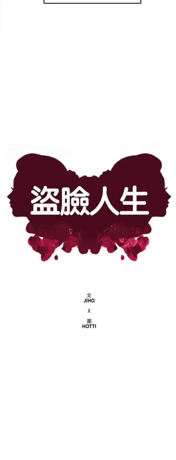 漫画《盗脸人生》S2 赵艺彬 22第45张图