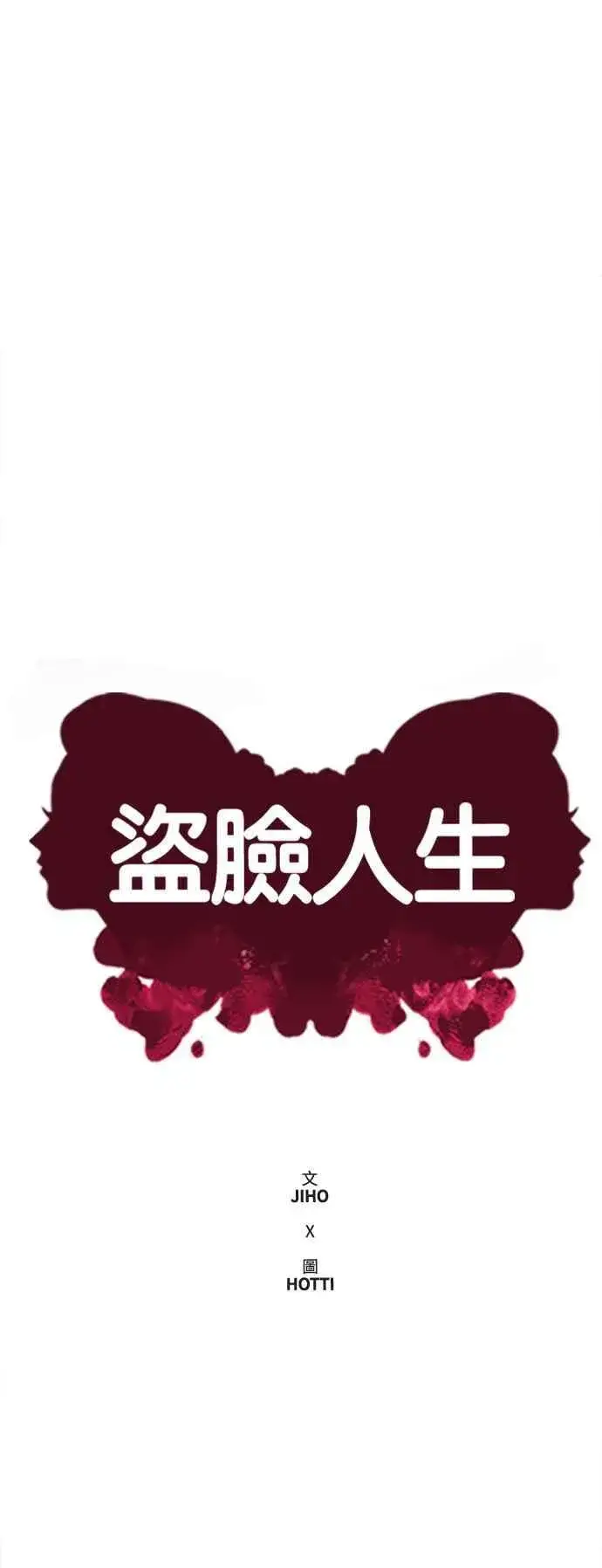 漫画《盗脸人生》S2 赵艺彬 24第63张图