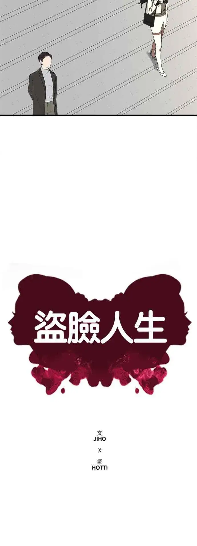 漫画《盗脸人生》S2 赵艺彬 27第65张图