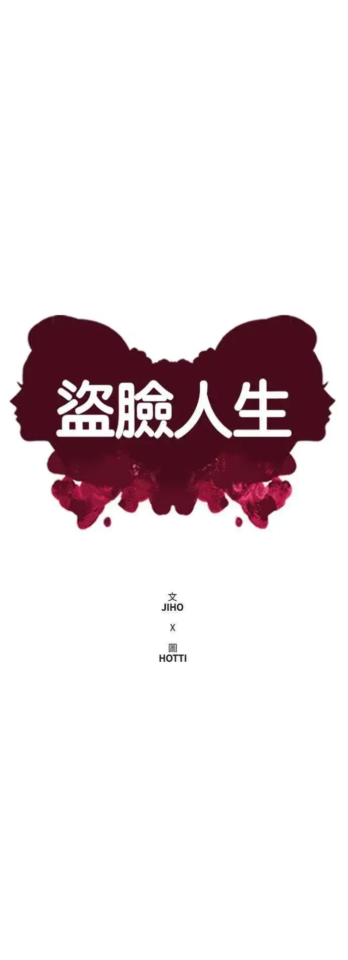 漫画《盗脸人生》S2 白水龙 10(完)第16张图