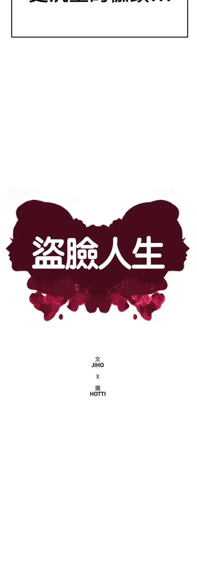 漫画《盗脸人生》S2 高美湖 7第48张图