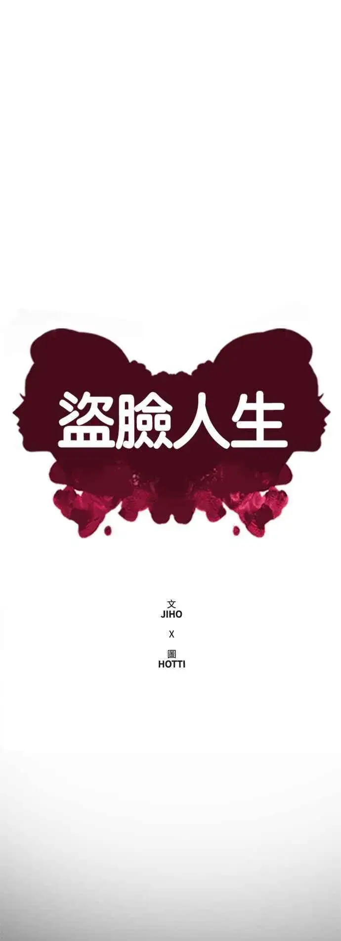 漫画《盗脸人生》S2 高美湖 8(完)第20张图