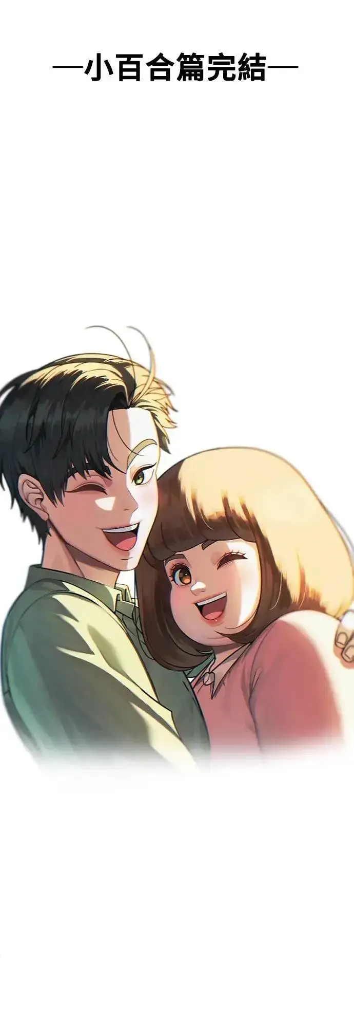 漫画《盗脸人生》S2 小百合 30 (S2完结)第102张图