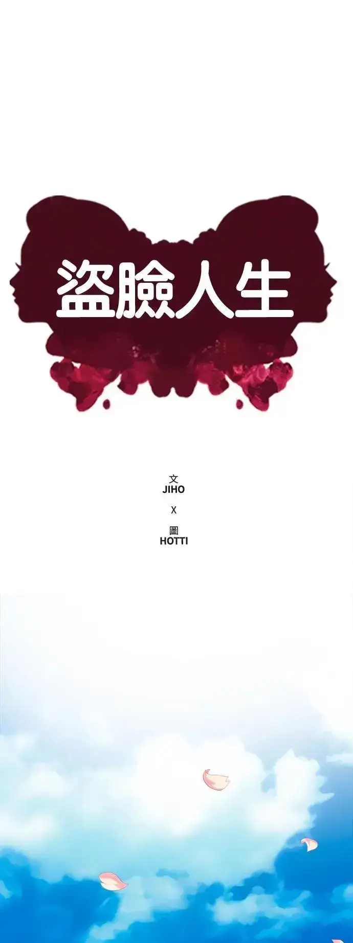 漫画《盗脸人生》S2 小百合 30 (S2完结)第25张图