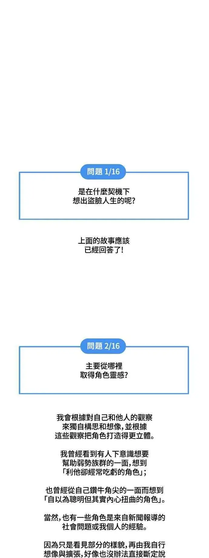 漫画《盗脸人生》编剧后记第51张图