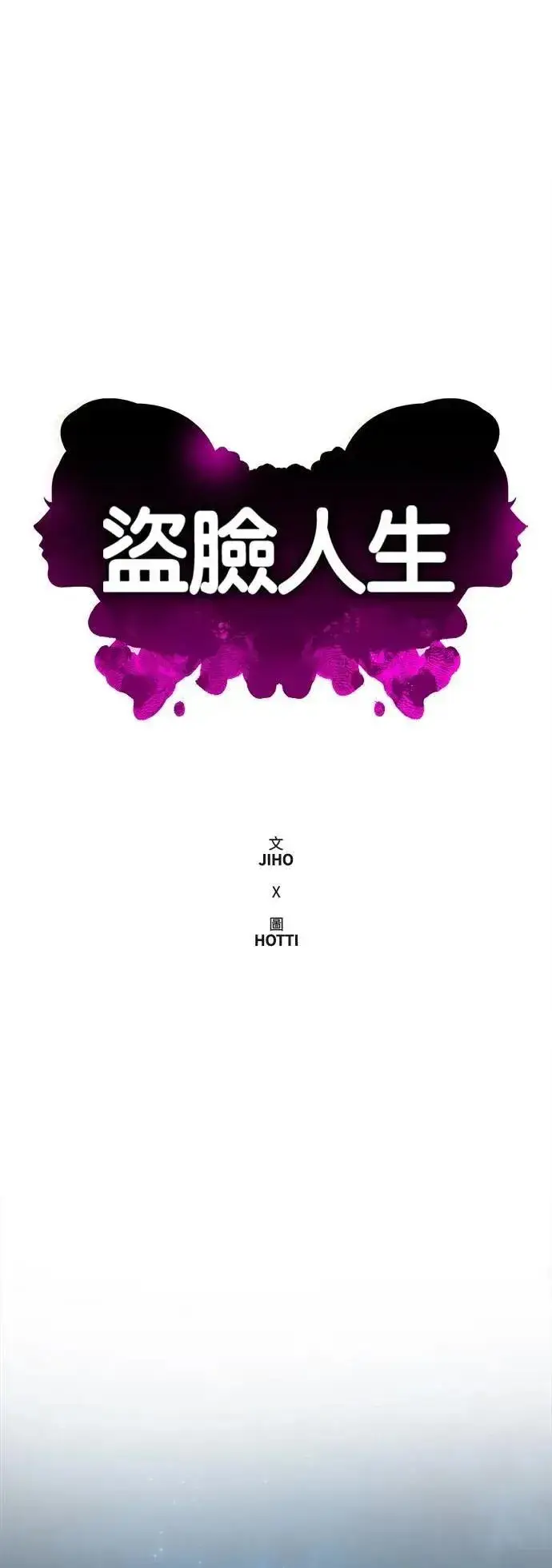 漫画《盗脸人生》S3 韩深爱 8(完)第77张图