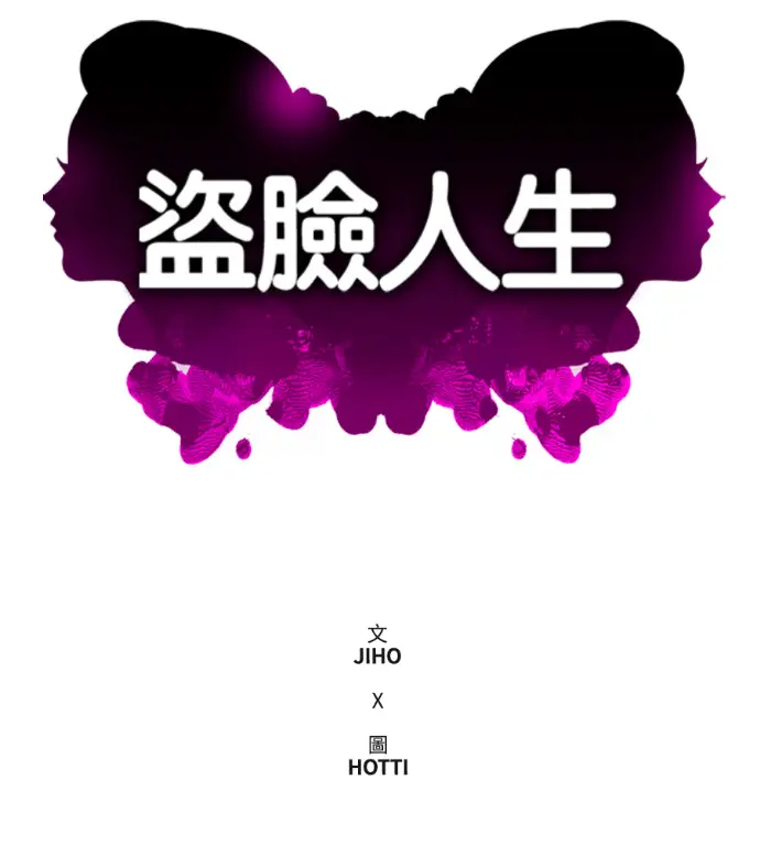 漫画《盗脸人生》S3 高独修 8第159张图