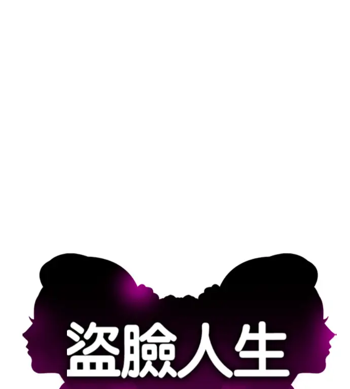 漫画《盗脸人生》S3 高独修 9第146张图