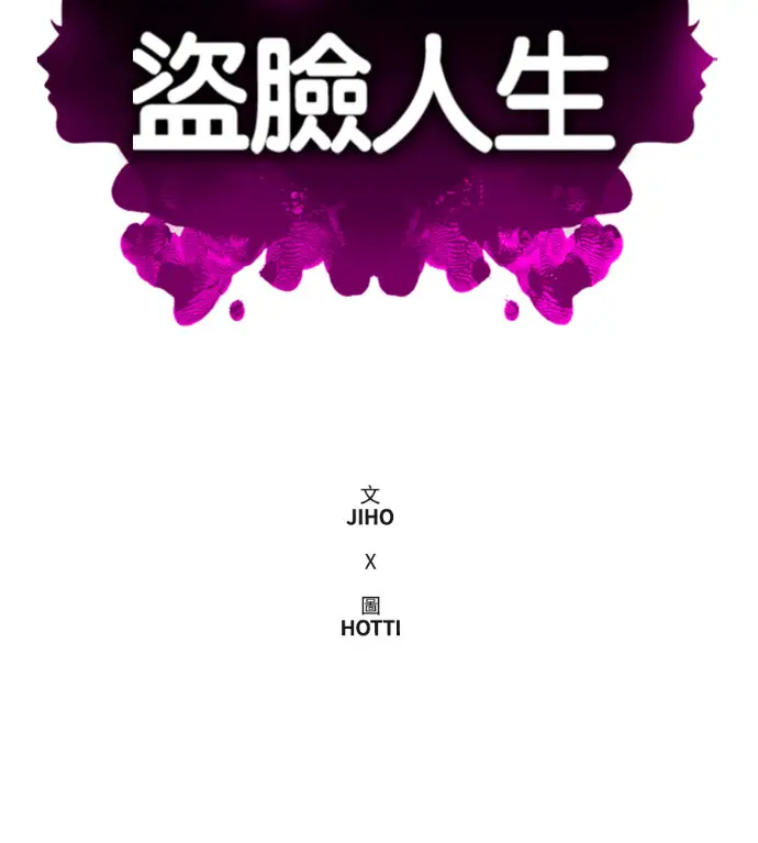 漫画《盗脸人生》S3 高独修 10第70张图
