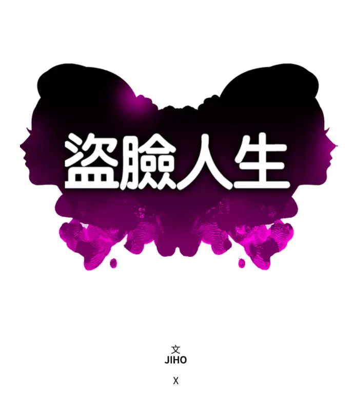 漫画《盗脸人生》S3 高独修 11第165张图