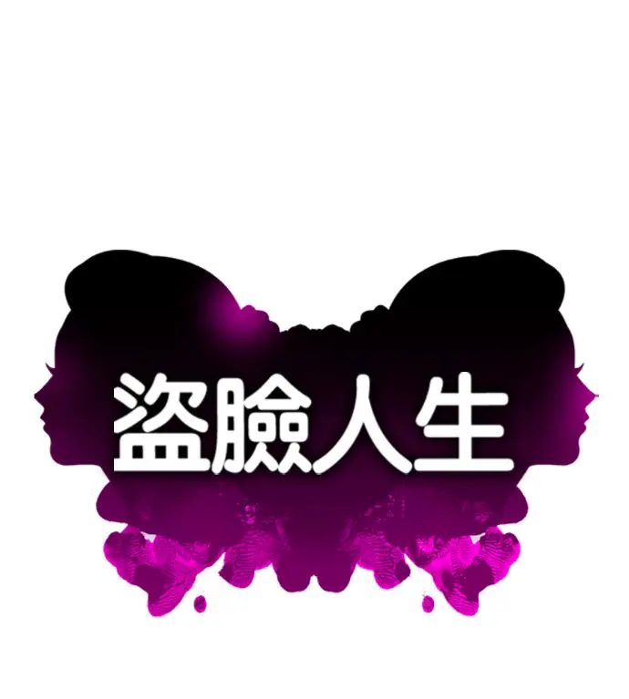 漫画《盗脸人生》S3 高独修 14(完)第134张图