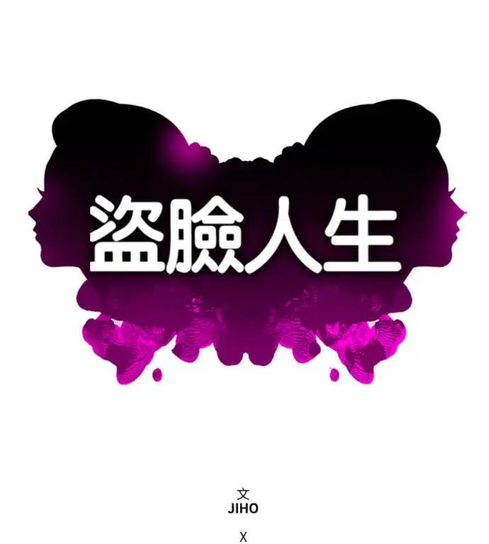漫画《盗脸人生》S3 高独修 外传&桂米秦 1第151张图