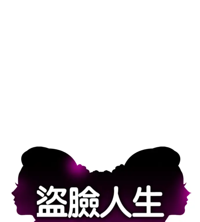 漫画《盗脸人生》S3 桂米秦 7第69张图